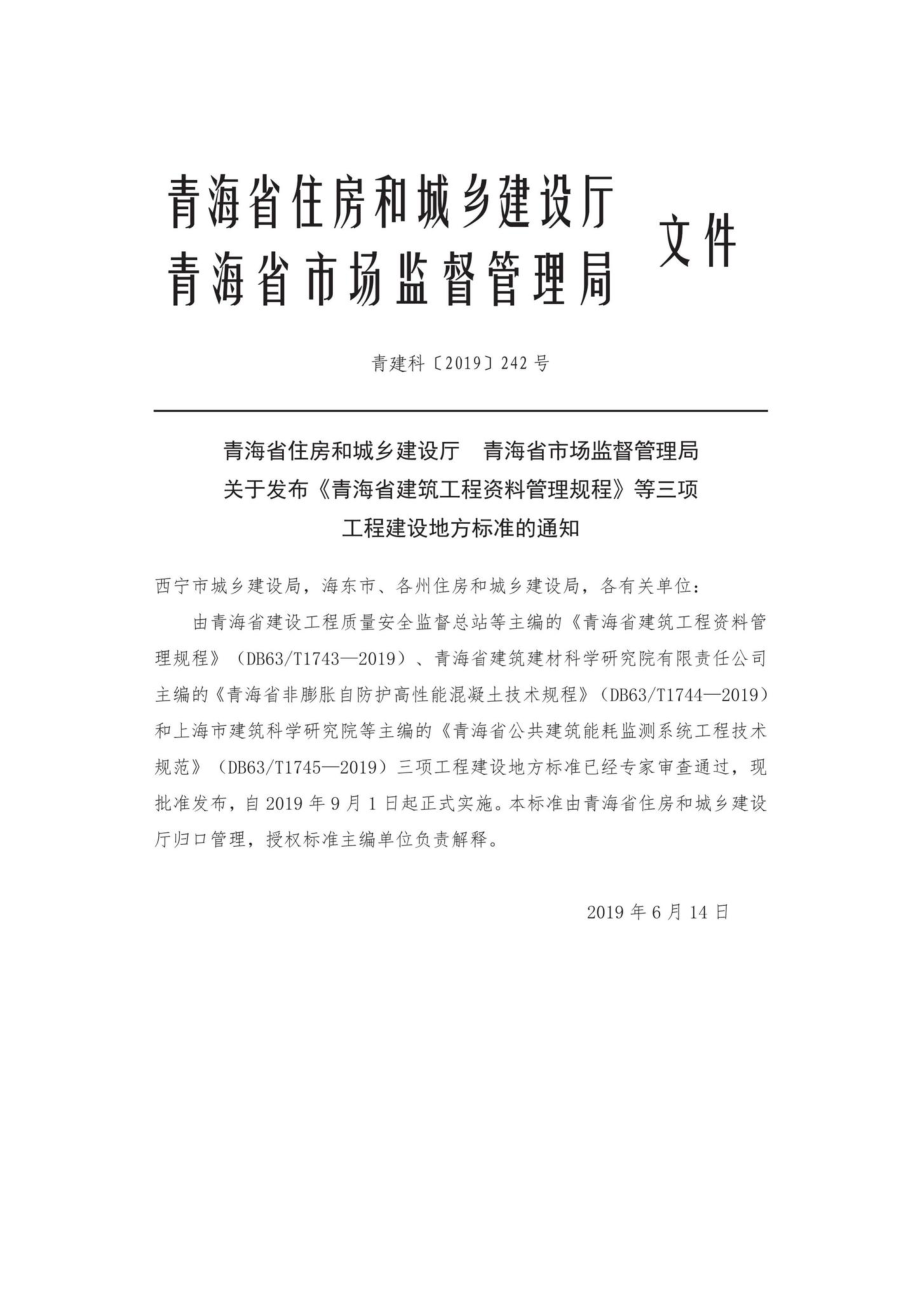 T1743-2019：青海省建筑工程资料管理规程.pdf_第3页