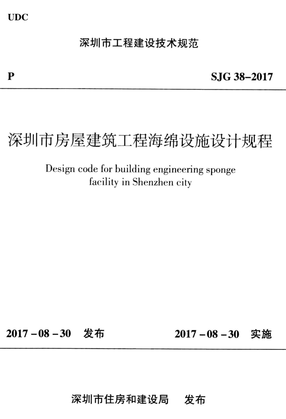 SJG38-2017：深圳市房屋建筑工程海绵设施设计规程.pdf_第1页