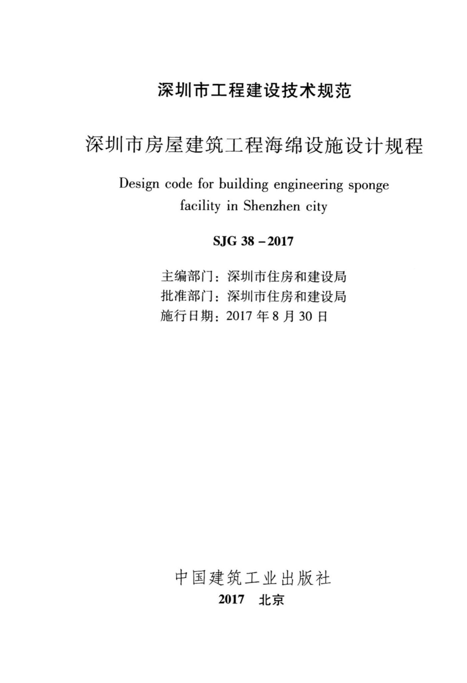 SJG38-2017：深圳市房屋建筑工程海绵设施设计规程.pdf_第2页