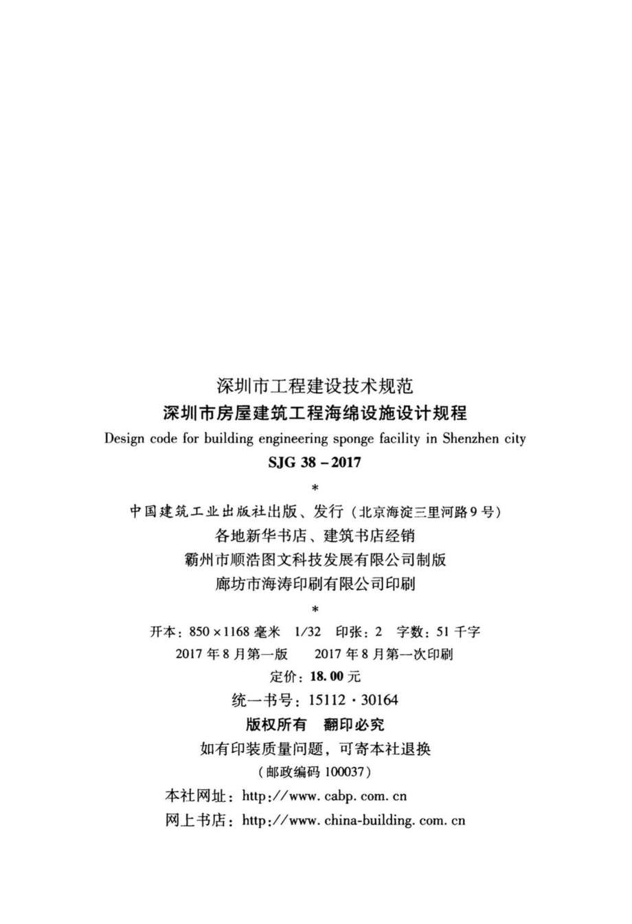 SJG38-2017：深圳市房屋建筑工程海绵设施设计规程.pdf_第3页