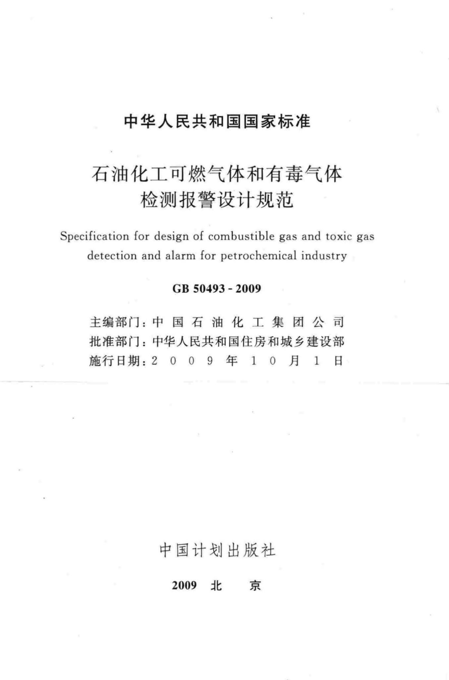 GB50493-2009：石油化工可燃气体和有毒气体检测报警设计规范.pdf_第2页