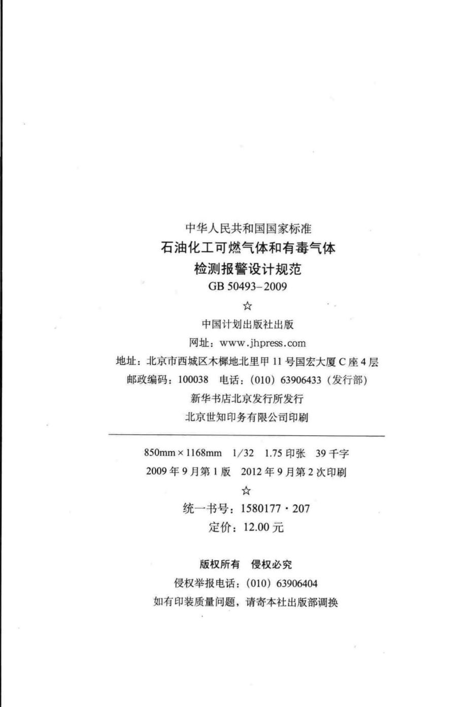 GB50493-2009：石油化工可燃气体和有毒气体检测报警设计规范.pdf_第3页