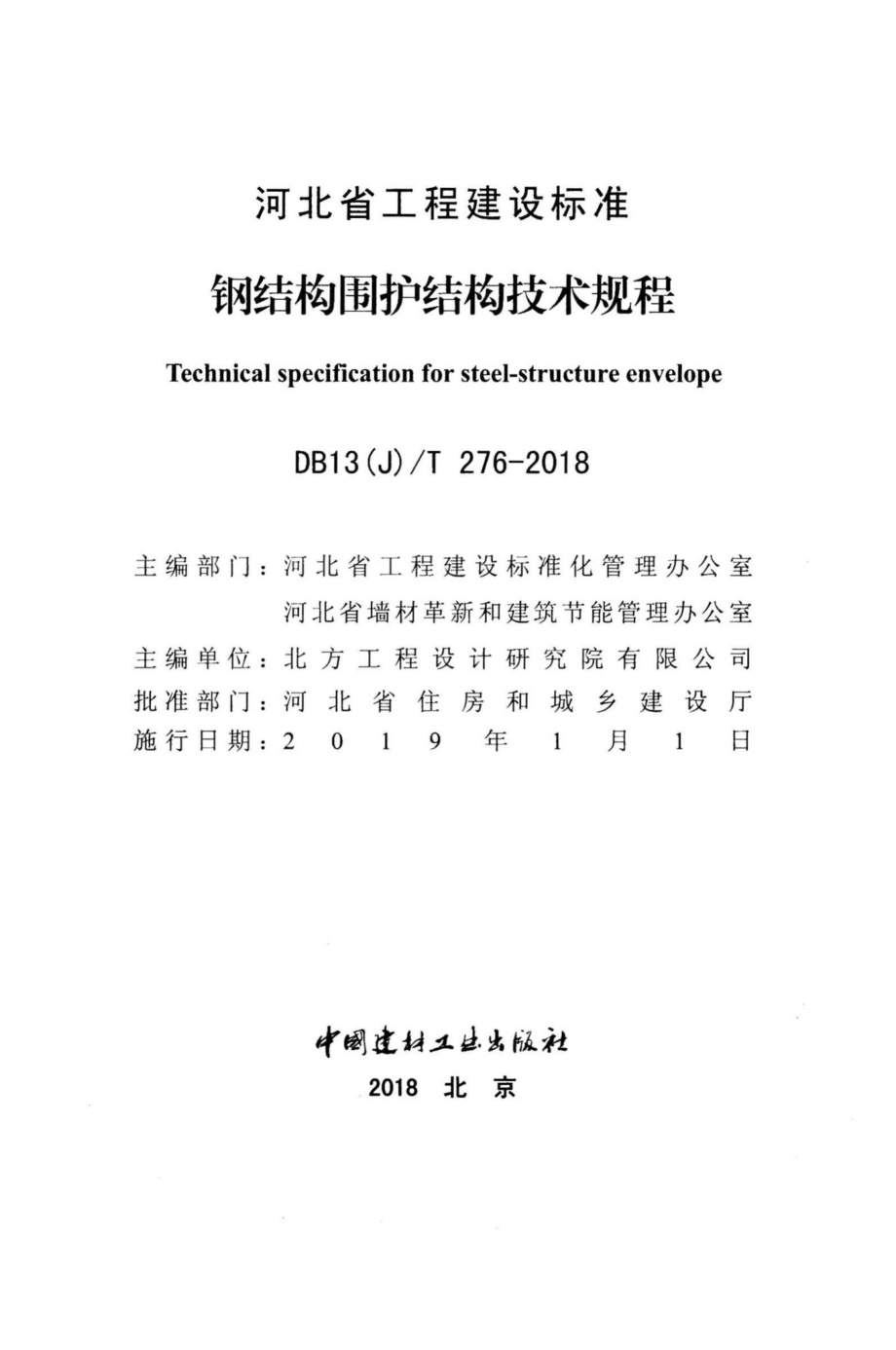 T276-2018：钢结构围护结构技术规程.pdf_第2页