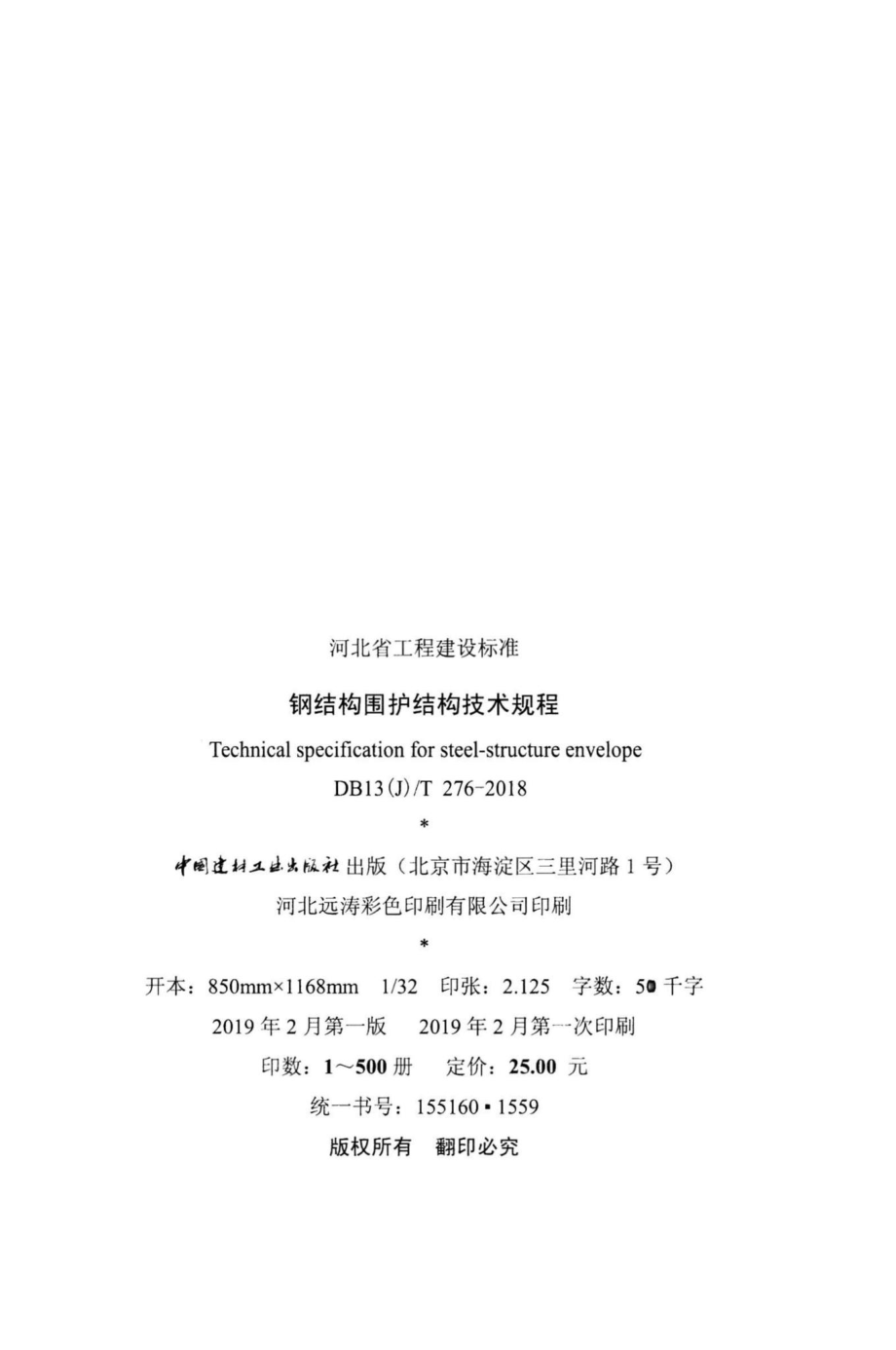 T276-2018：钢结构围护结构技术规程.pdf_第3页