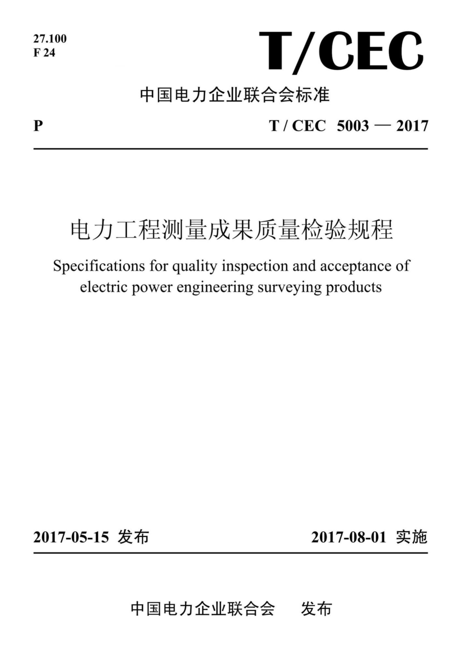 CEC5003-2017：电力工程测量成果质量检验规程.pdf_第1页