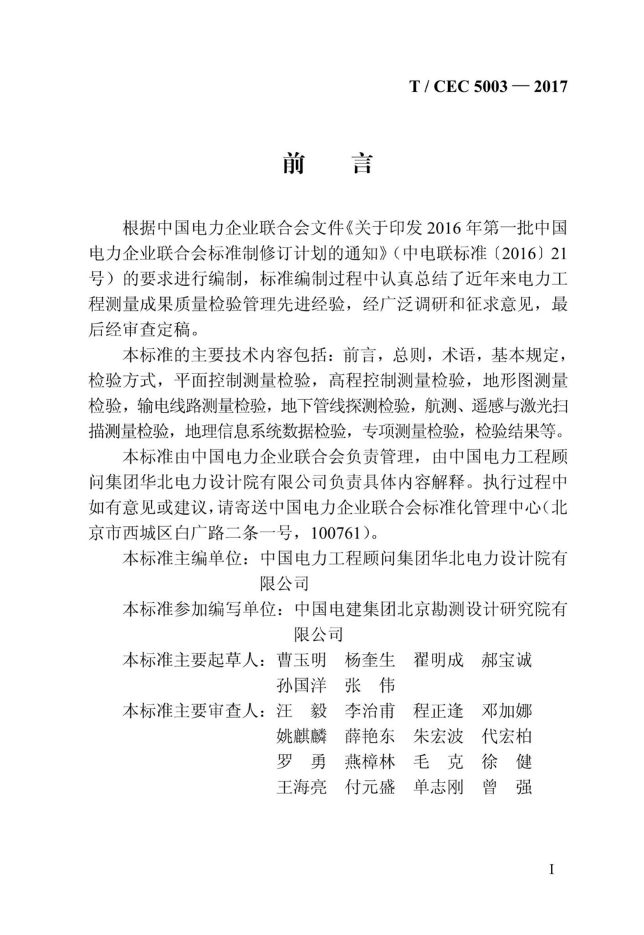 CEC5003-2017：电力工程测量成果质量检验规程.pdf_第3页