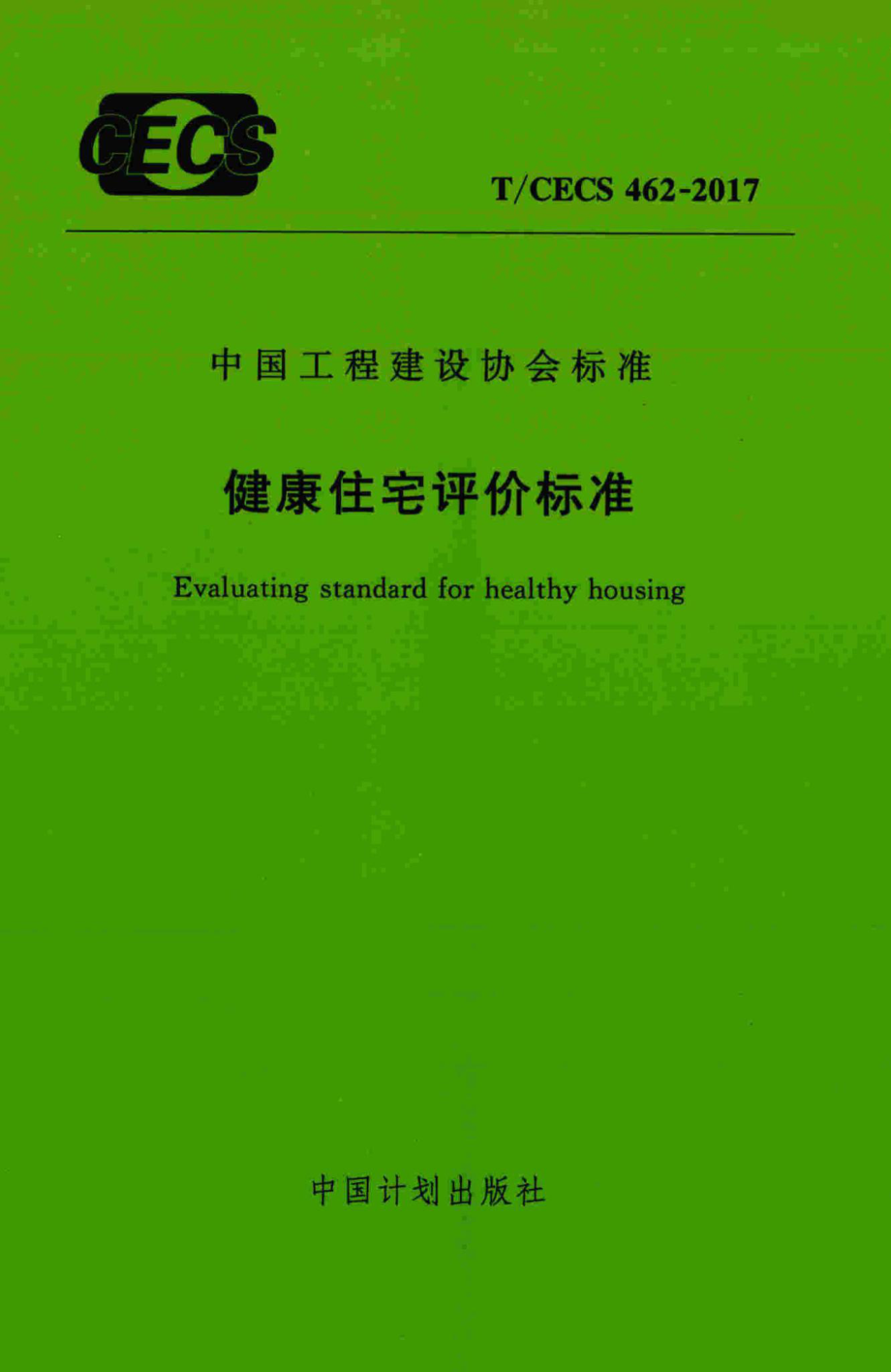 CECS462-2017：健康住宅评价标准.pdf_第1页