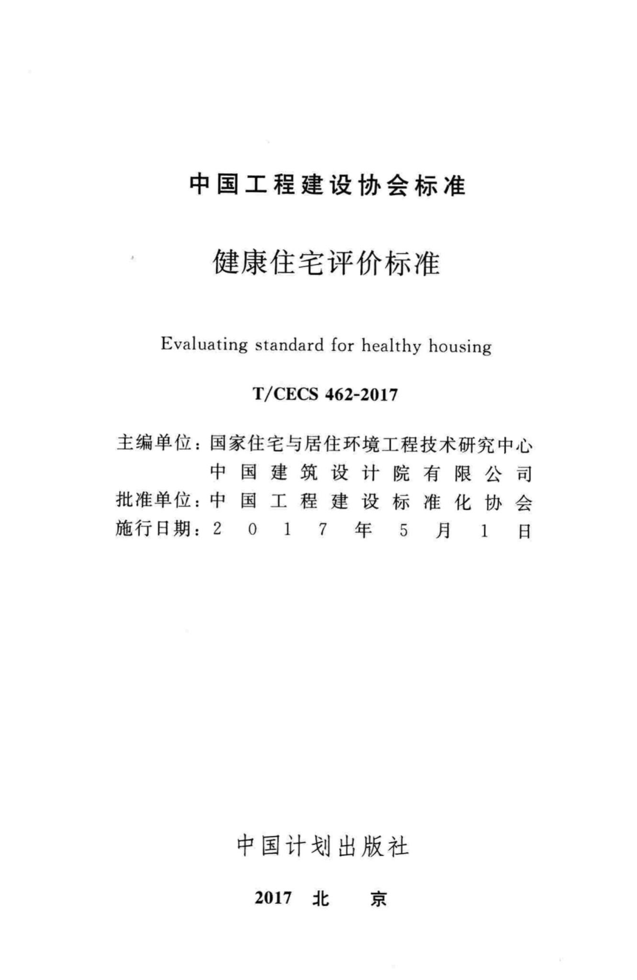 CECS462-2017：健康住宅评价标准.pdf_第2页