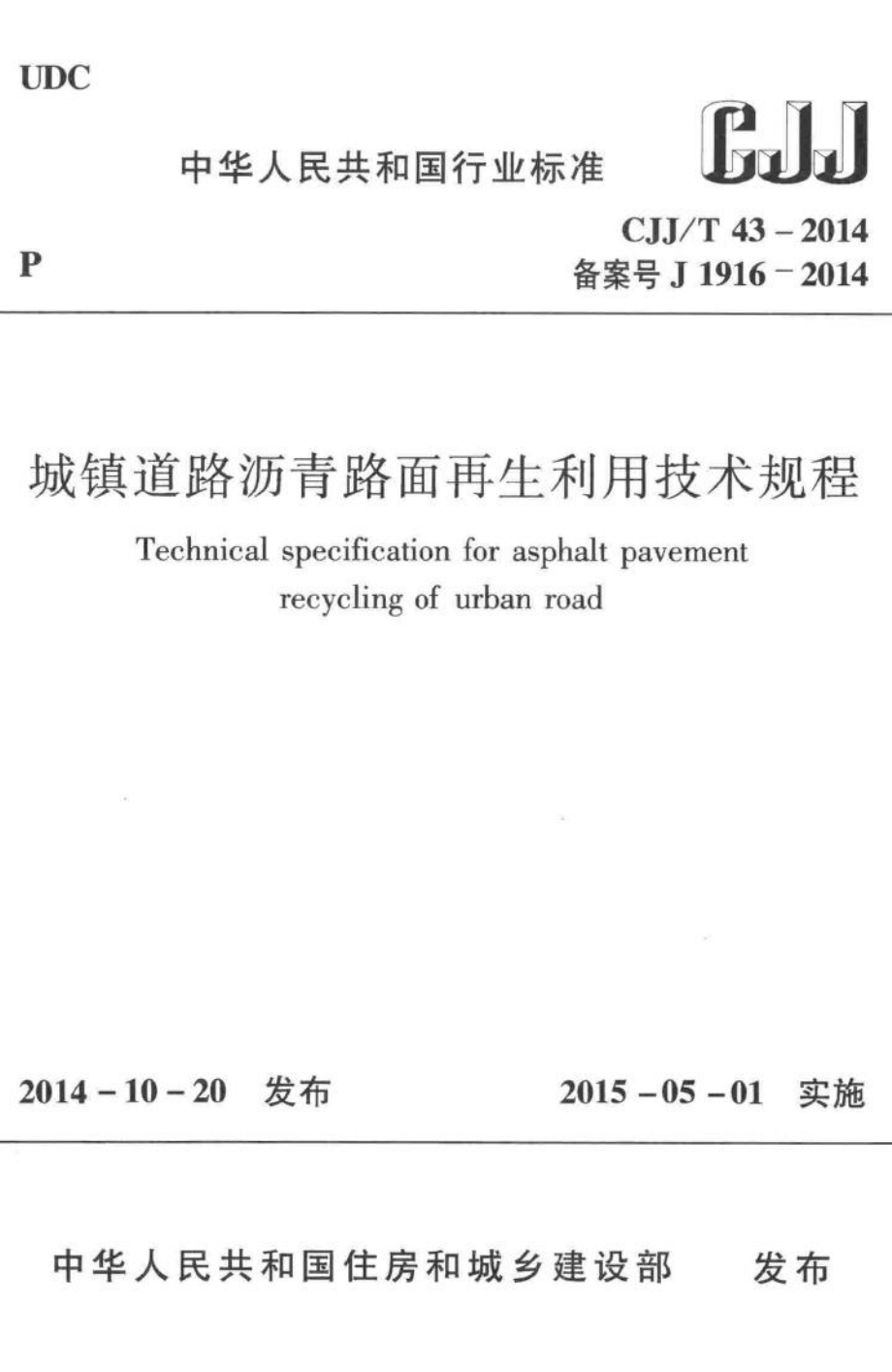 T43-2014：城镇道路沥青路面再生利用技术规程.pdf_第1页