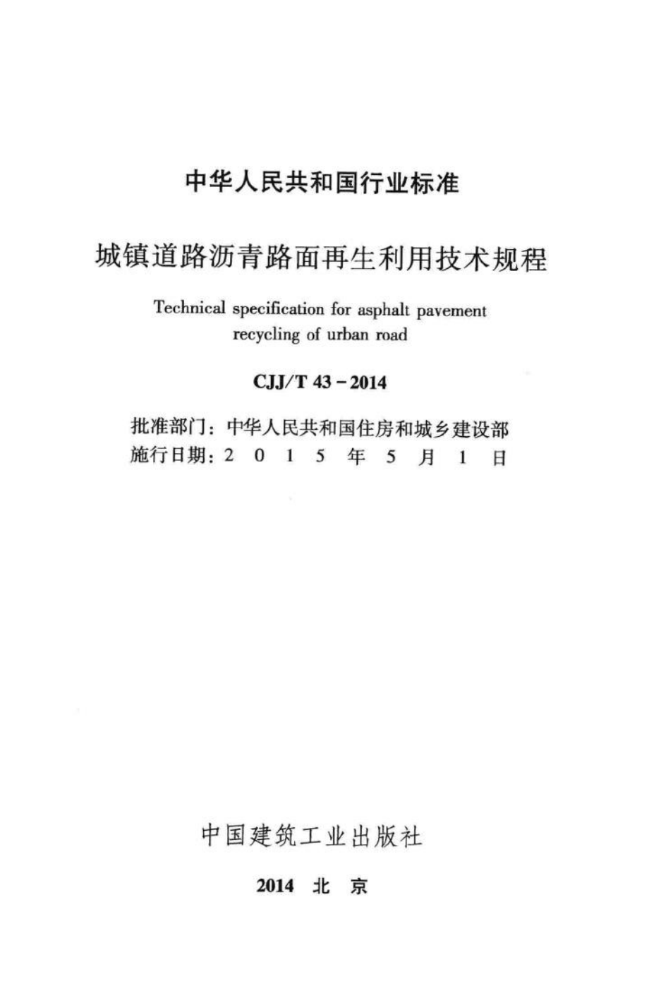 T43-2014：城镇道路沥青路面再生利用技术规程.pdf_第2页