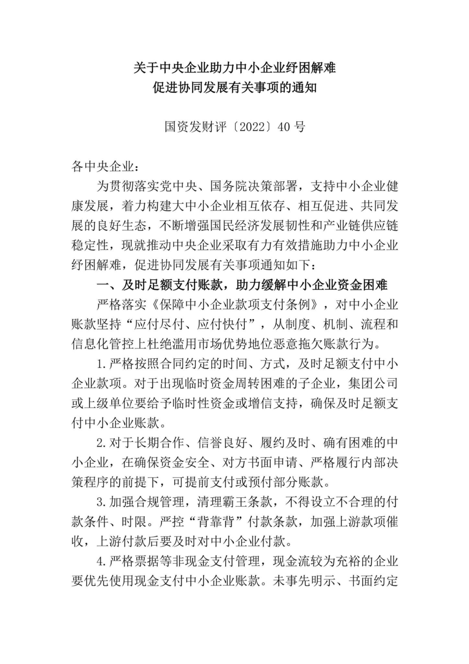 国资发财评[2022]40号：关于中央企业助力中小企业纾困解难促进协同发展有关事项的通知.pdf_第1页