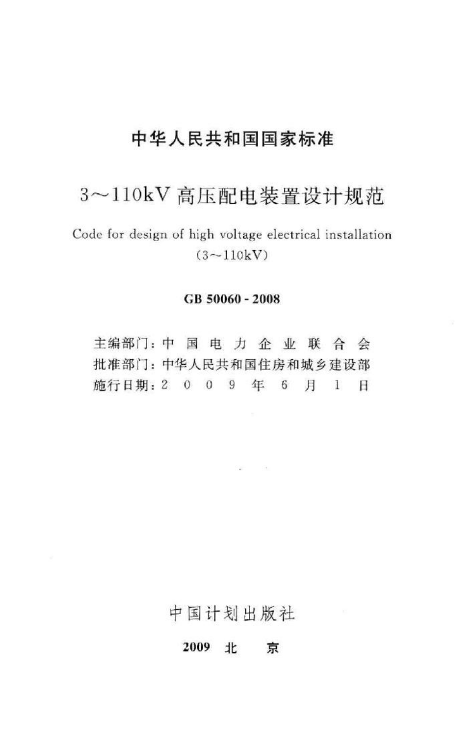 GB50060-2008：3～110kV高压配电装置设计规范.pdf_第2页