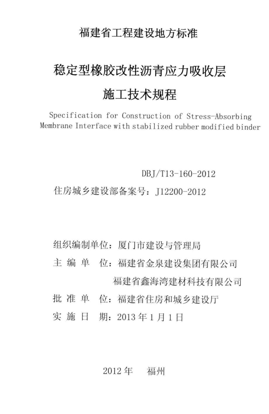 T13-160-2012：稳定型橡胶改性沥青应力吸收层施工技术规程.pdf_第2页