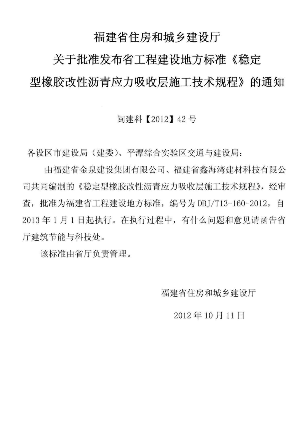 T13-160-2012：稳定型橡胶改性沥青应力吸收层施工技术规程.pdf_第3页