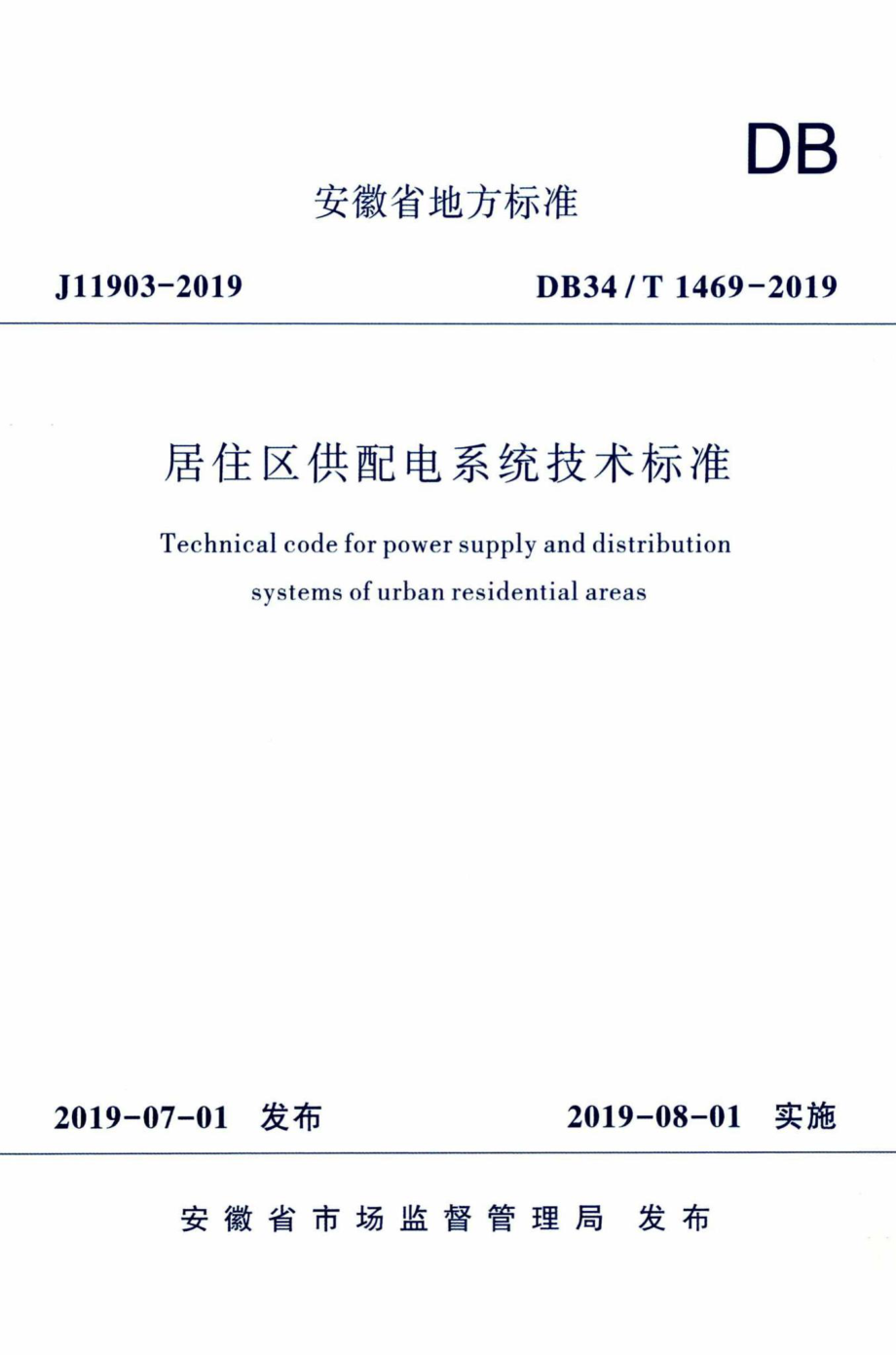 T1469-2019：居住区供配电系统技术标准.pdf_第1页