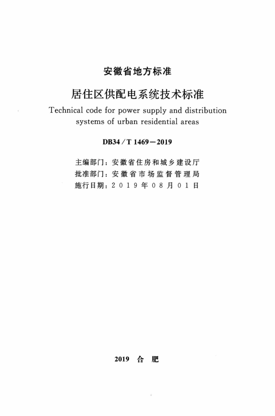 T1469-2019：居住区供配电系统技术标准.pdf_第2页