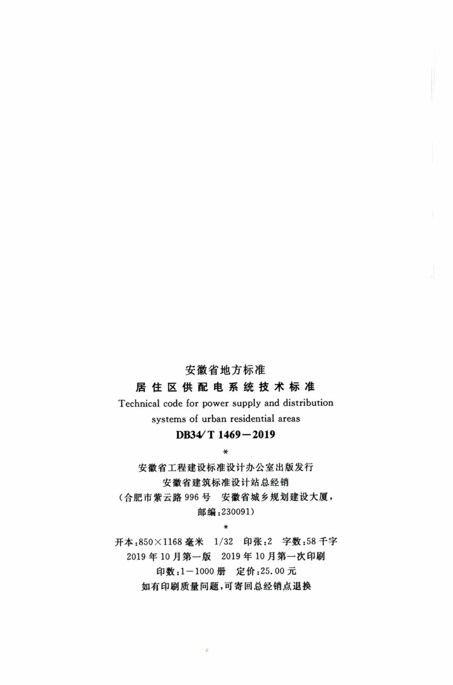 T1469-2019：居住区供配电系统技术标准.pdf_第3页