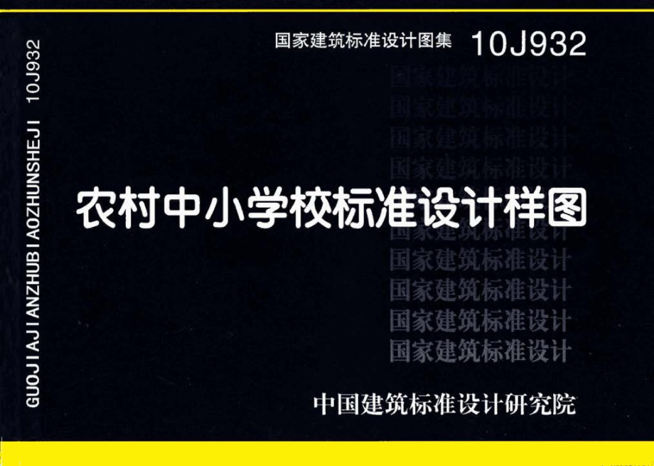 10J932：农村中小学校标准设计样图.pdf_第1页