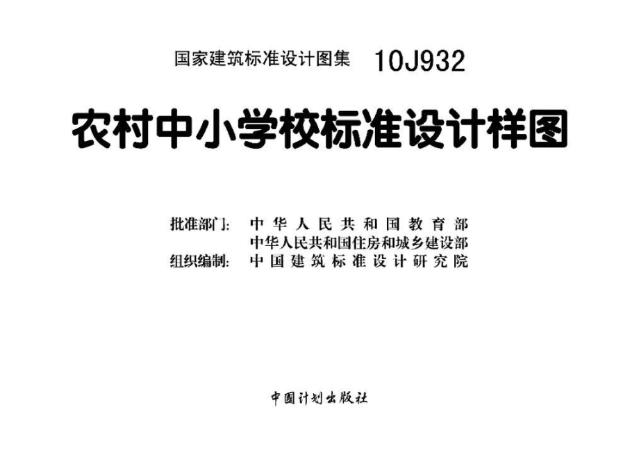 10J932：农村中小学校标准设计样图.pdf_第3页