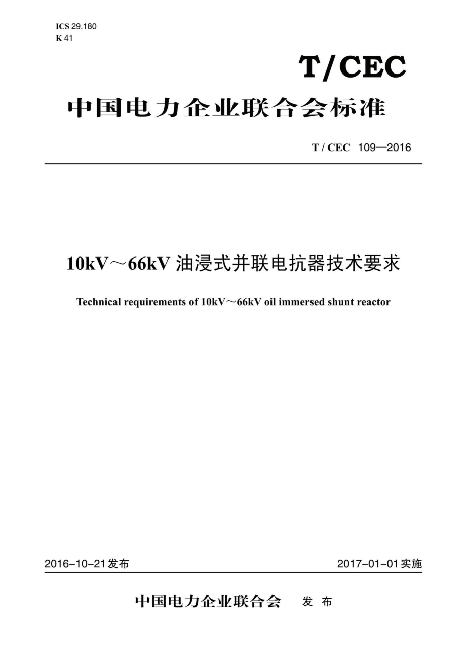 CEC109-2016：10kV～66kV油浸式并联电抗器技术要求.pdf_第1页