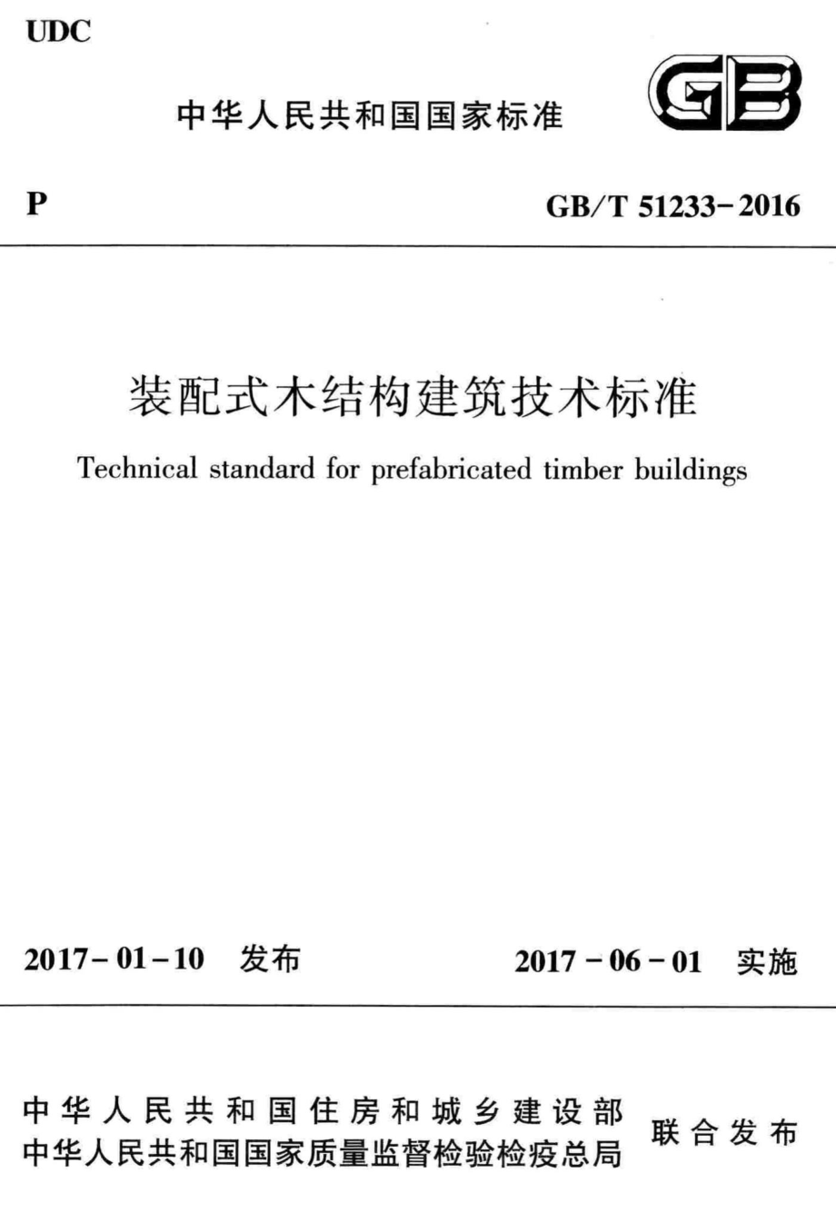 T51233-2016：装配式木结构建筑技术标准.pdf_第1页