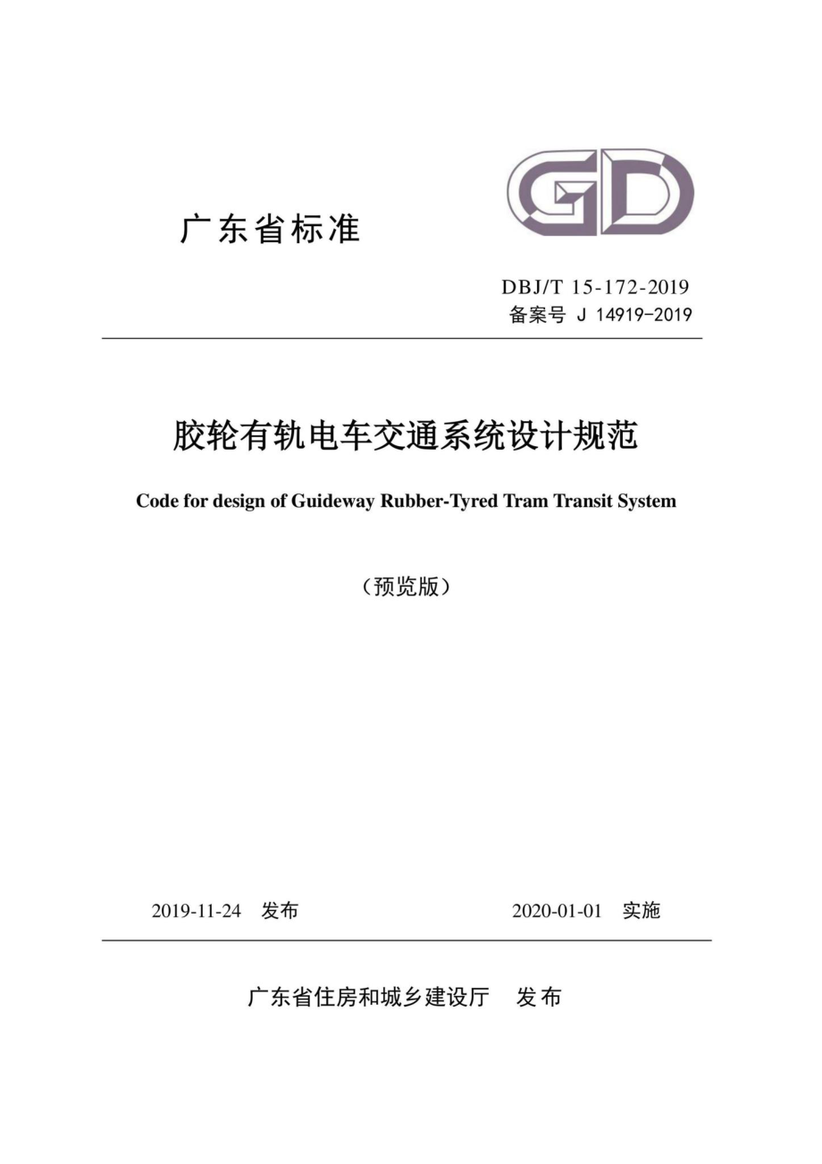 T15-172-2019：胶轮有轨电车交通系统设计规范.pdf_第1页