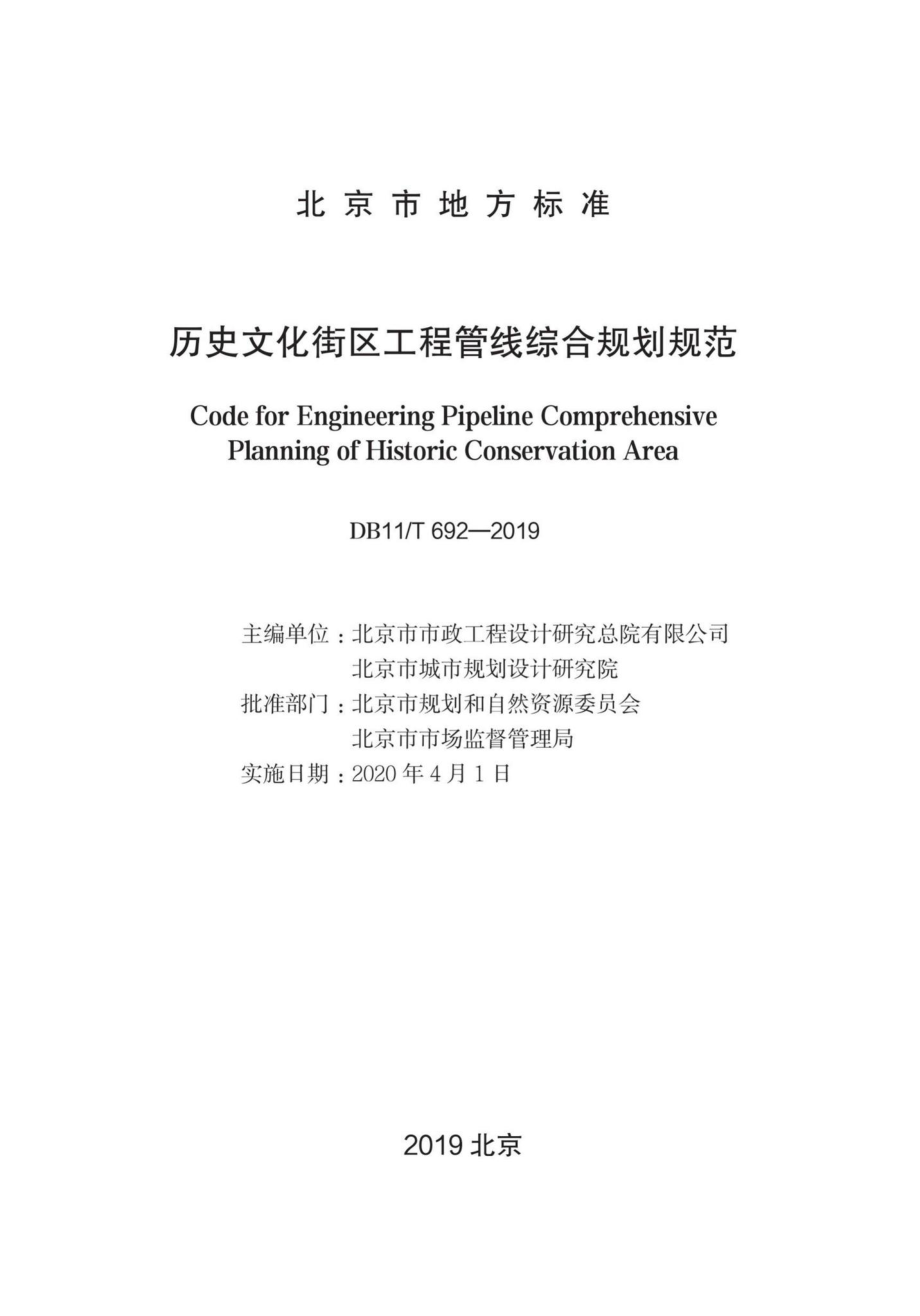 T692-2019：历史文化街区工程管线综合规划规范.pdf_第1页