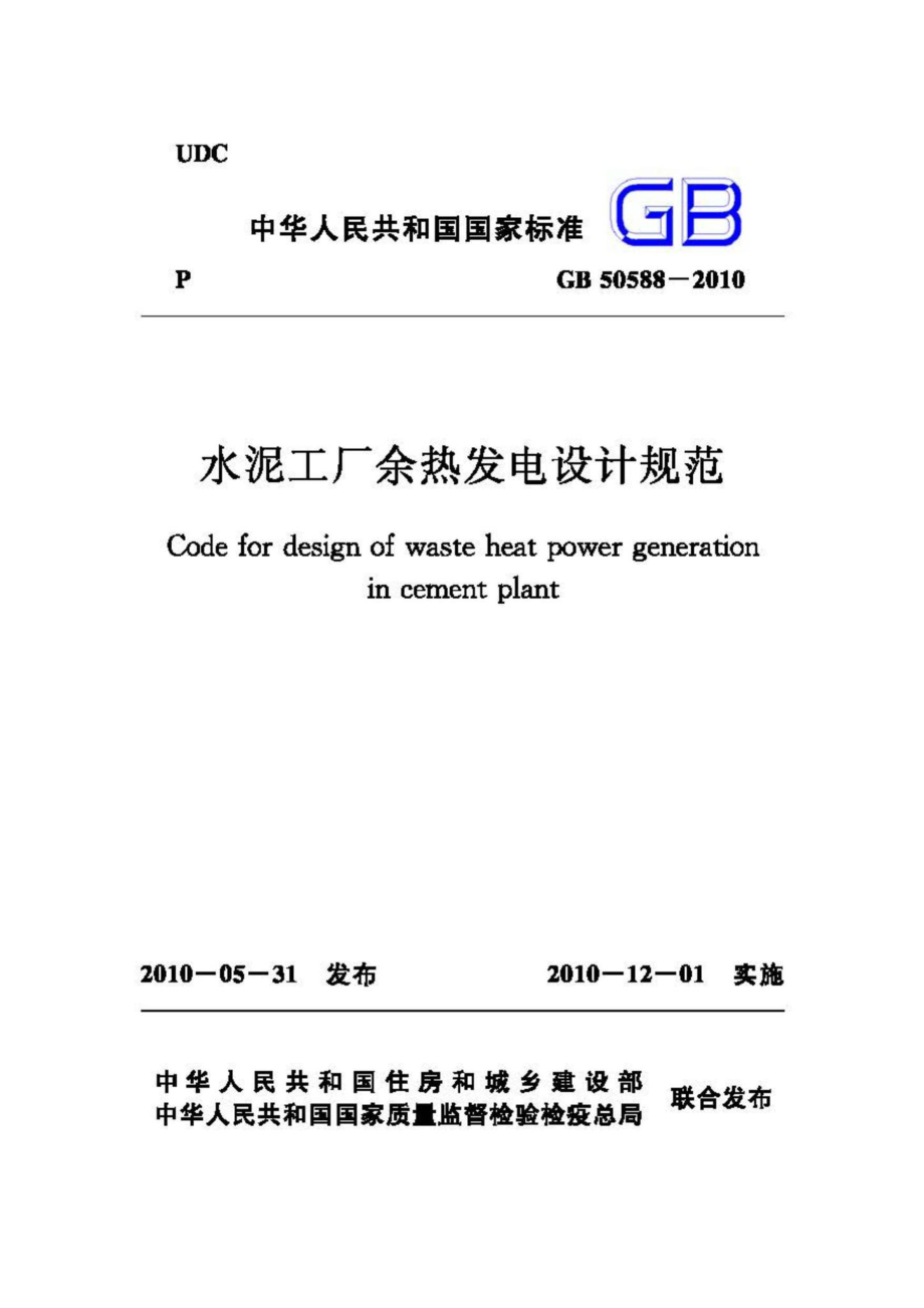 GB50588-2010：水泥工厂余热发电设计规范.pdf_第1页