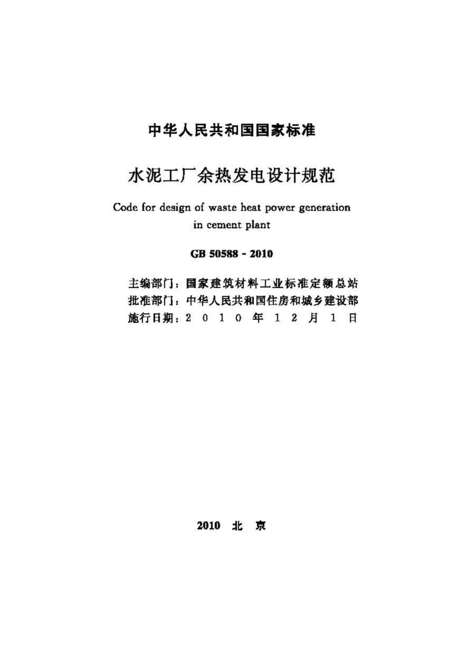 GB50588-2010：水泥工厂余热发电设计规范.pdf_第2页