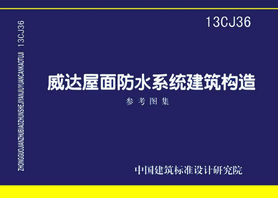 13CJ36：威达屋面防水系统建筑构造（参考图集）.pdf_第1页