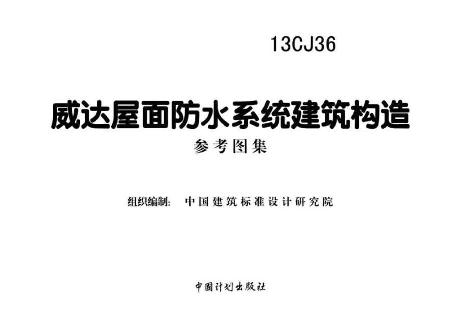 13CJ36：威达屋面防水系统建筑构造（参考图集）.pdf_第2页