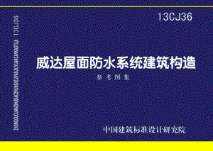 13CJ36：威达屋面防水系统建筑构造（参考图集）.pdf