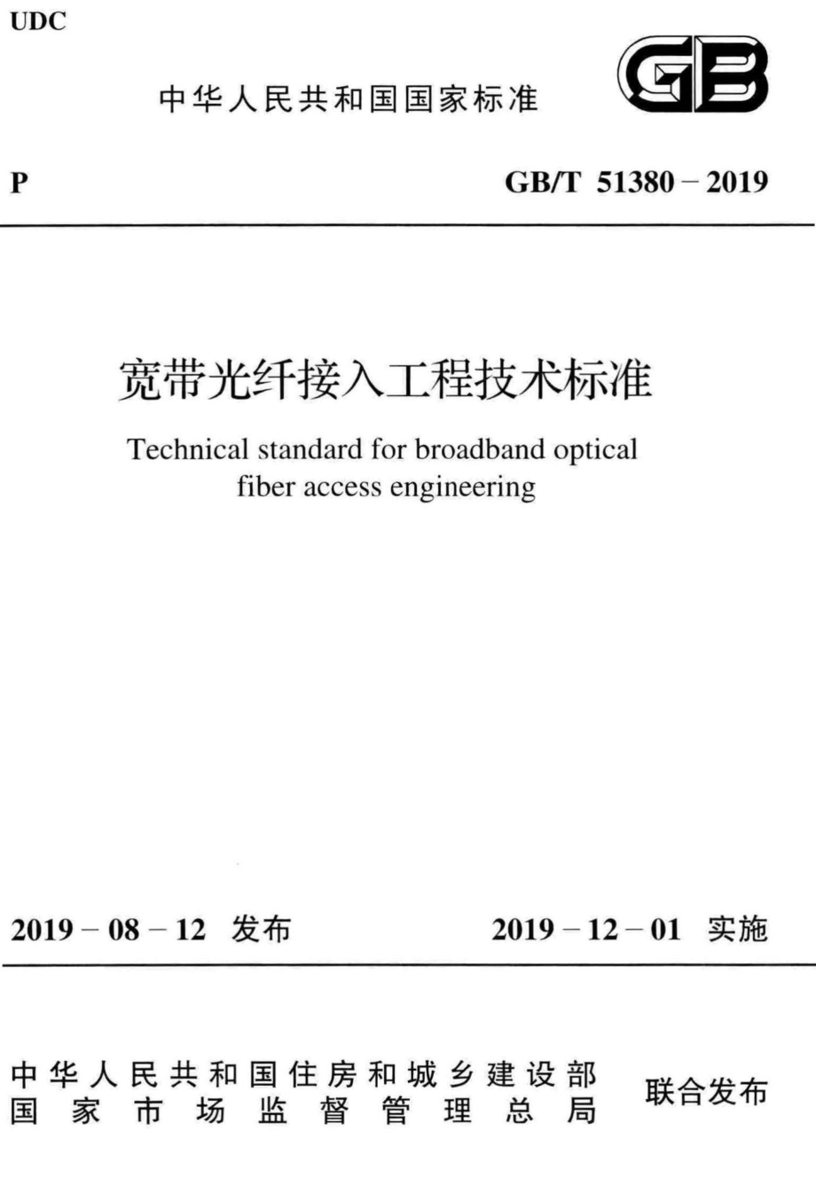 T51380-2019：宽带光纤接入工程技术标准.pdf_第1页