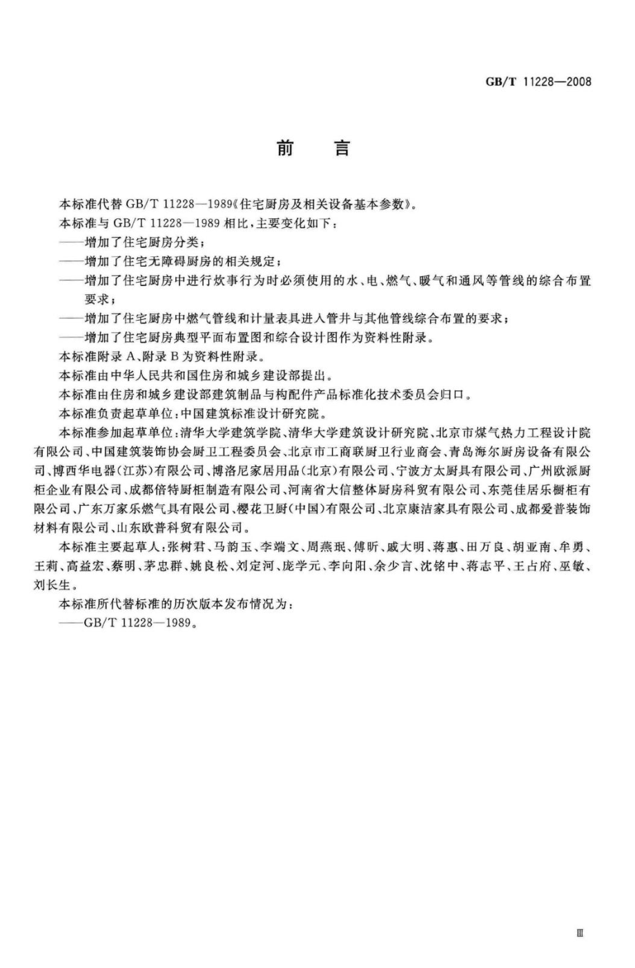 T11228-2008：住宅厨房及相关设备基本参数.pdf_第3页