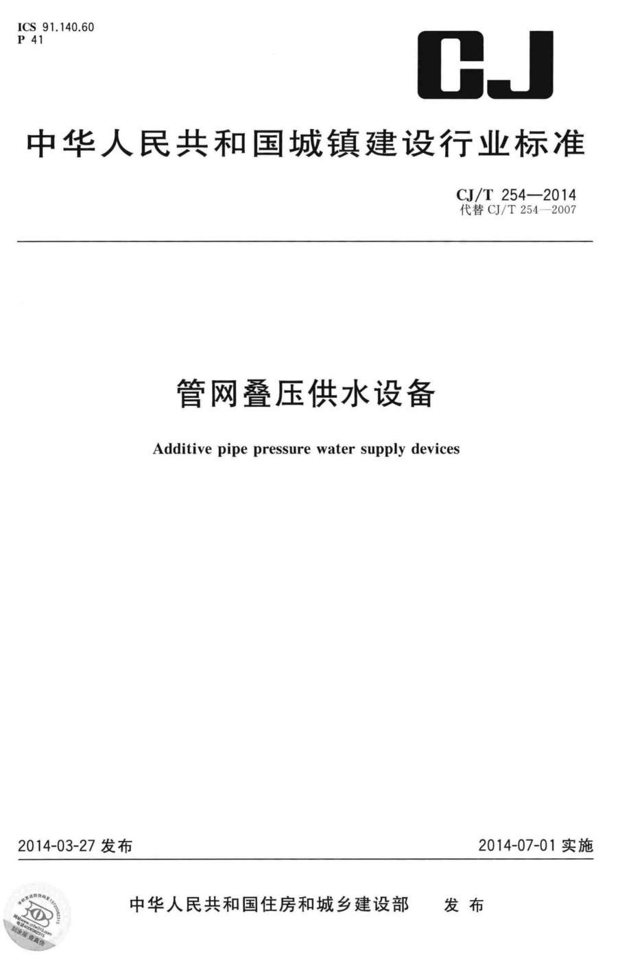 T254-2014：管网叠压供水设备.pdf_第1页