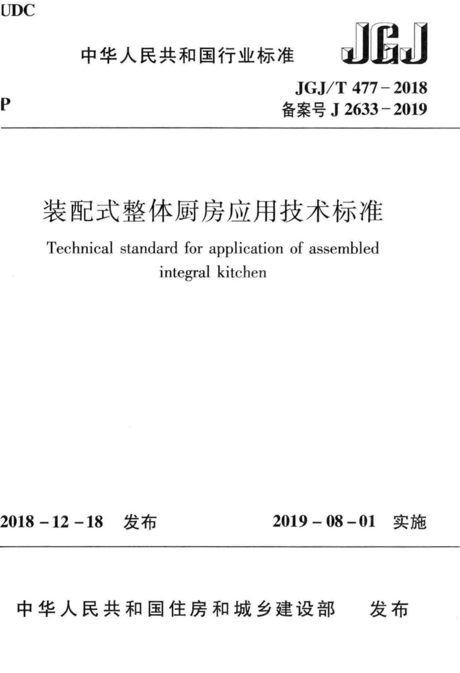 T477-2018：装配式整体厨房应用技术标准.pdf_第1页