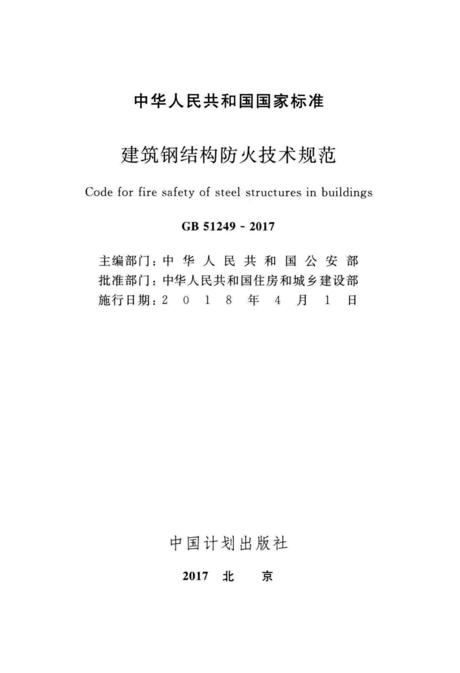 GB51249-2017：建筑钢结构防火技术规范.pdf_第2页