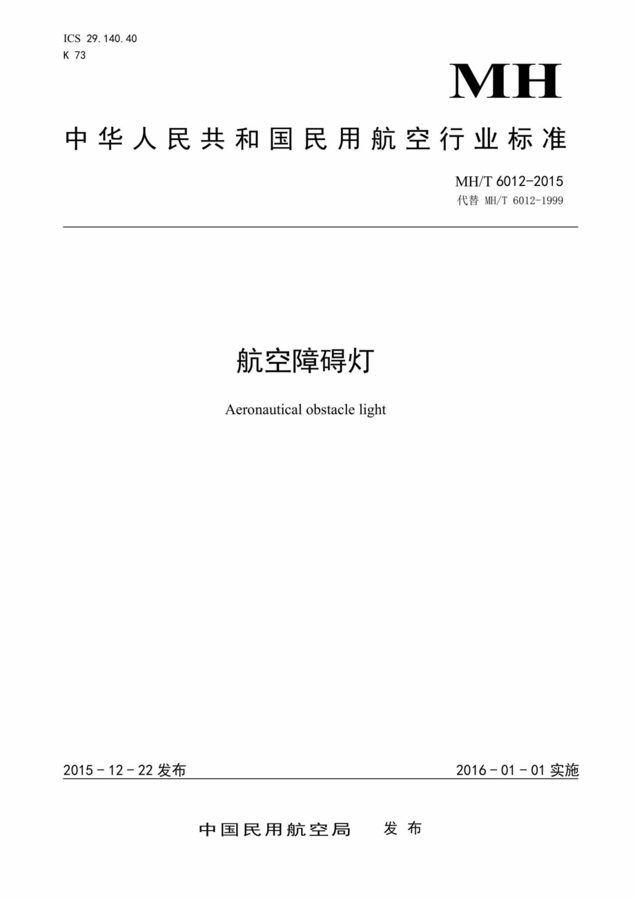 MH-T6012-2015：航空障碍灯.pdf_第1页