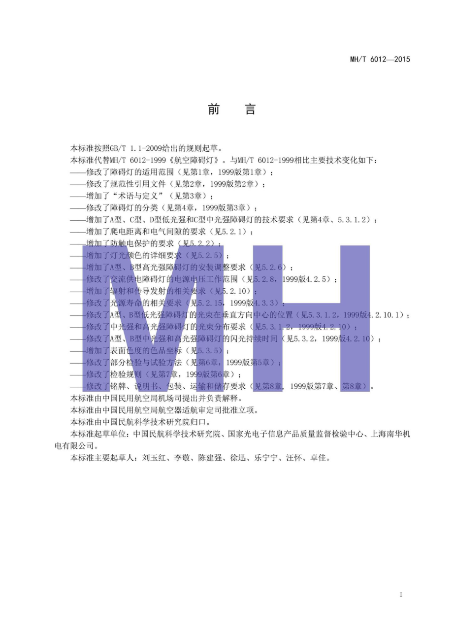 MH-T6012-2015：航空障碍灯.pdf_第2页