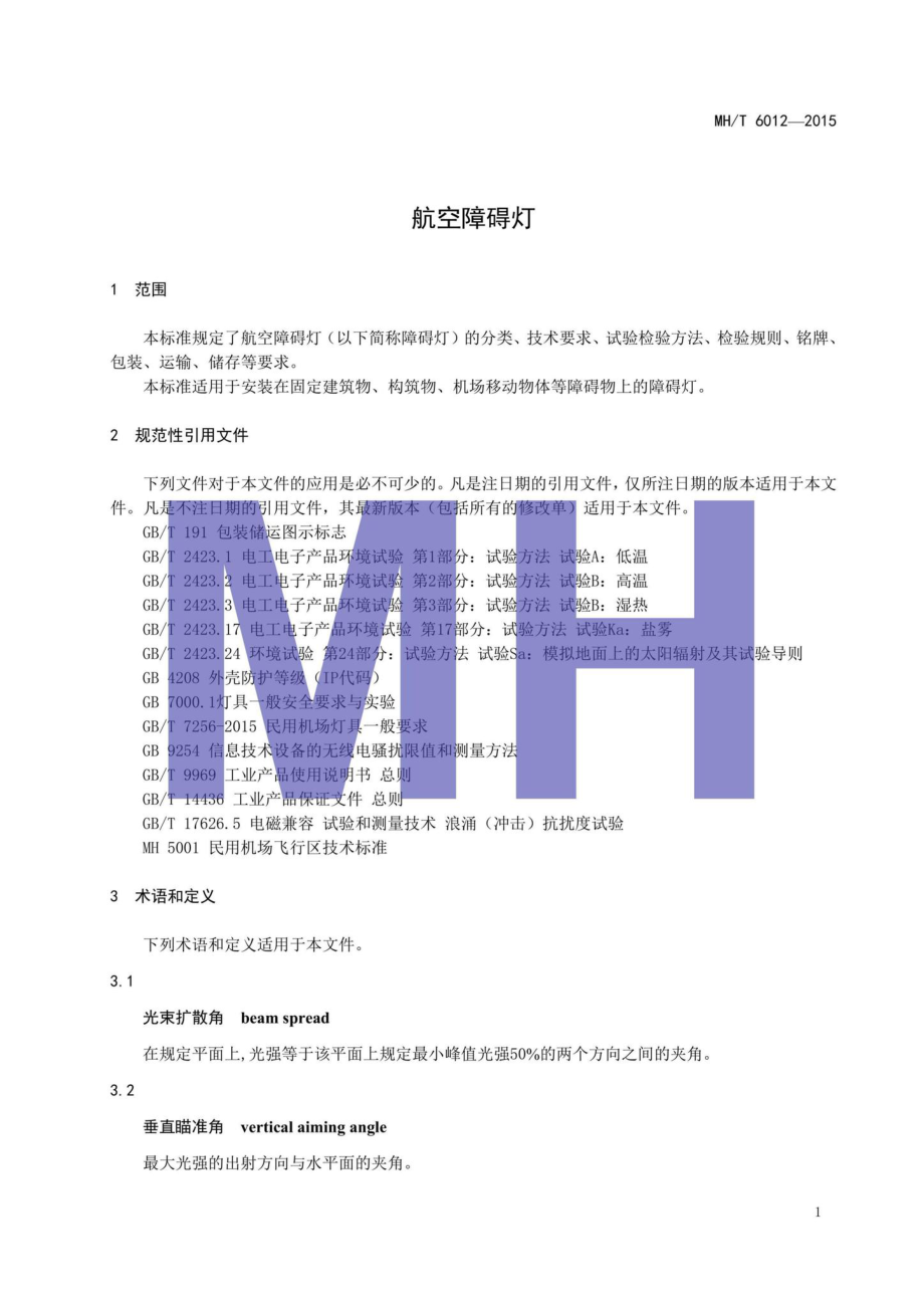 MH-T6012-2015：航空障碍灯.pdf_第3页