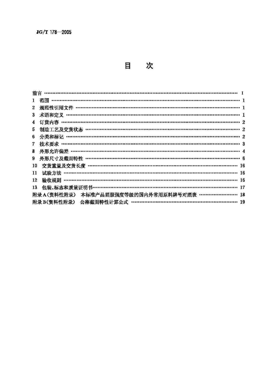 T178-2005：建筑结构用冷弯矩形钢管.pdf_第2页