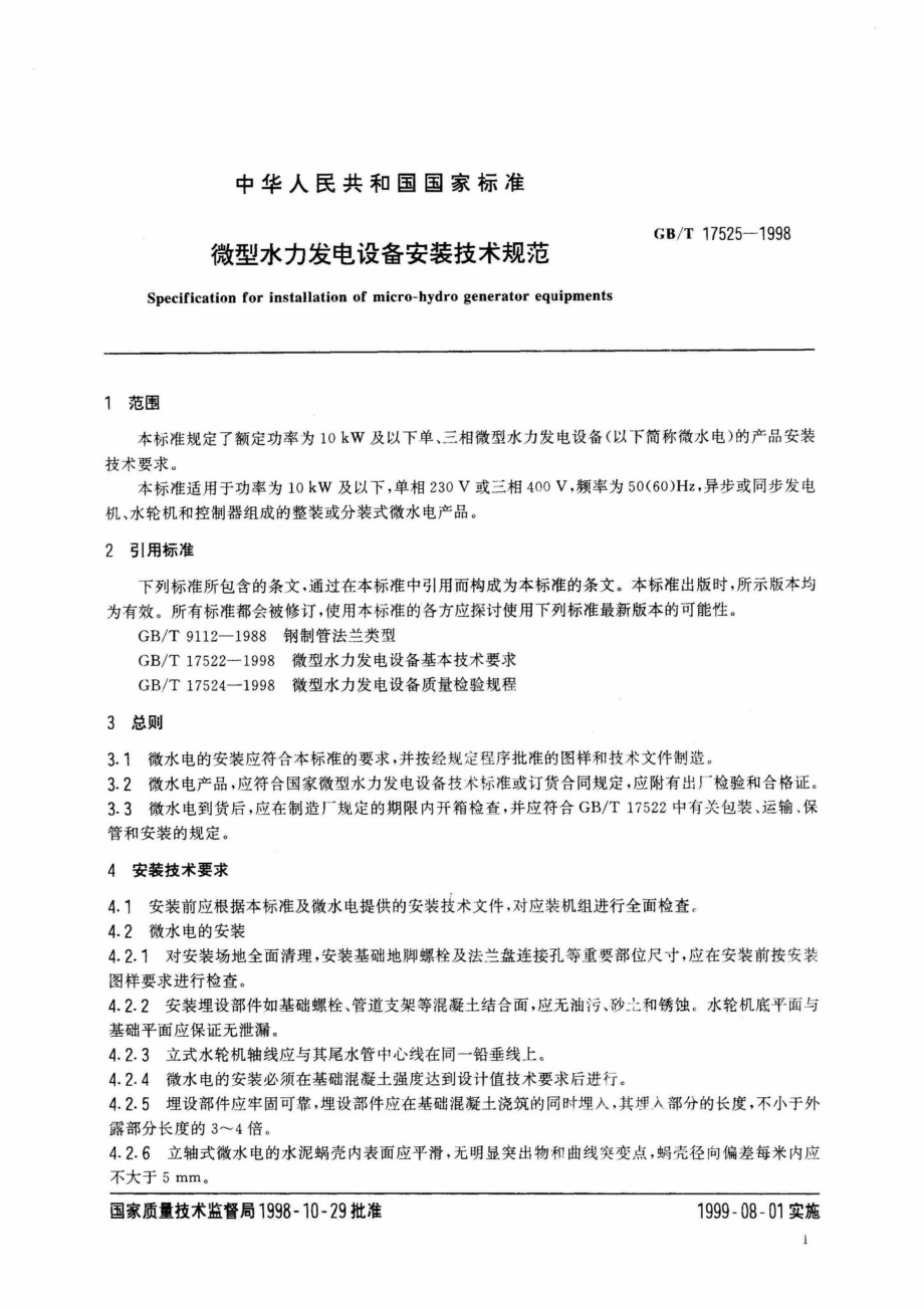 T17525-1998：微型水力发电设备安装技术规范.pdf_第3页