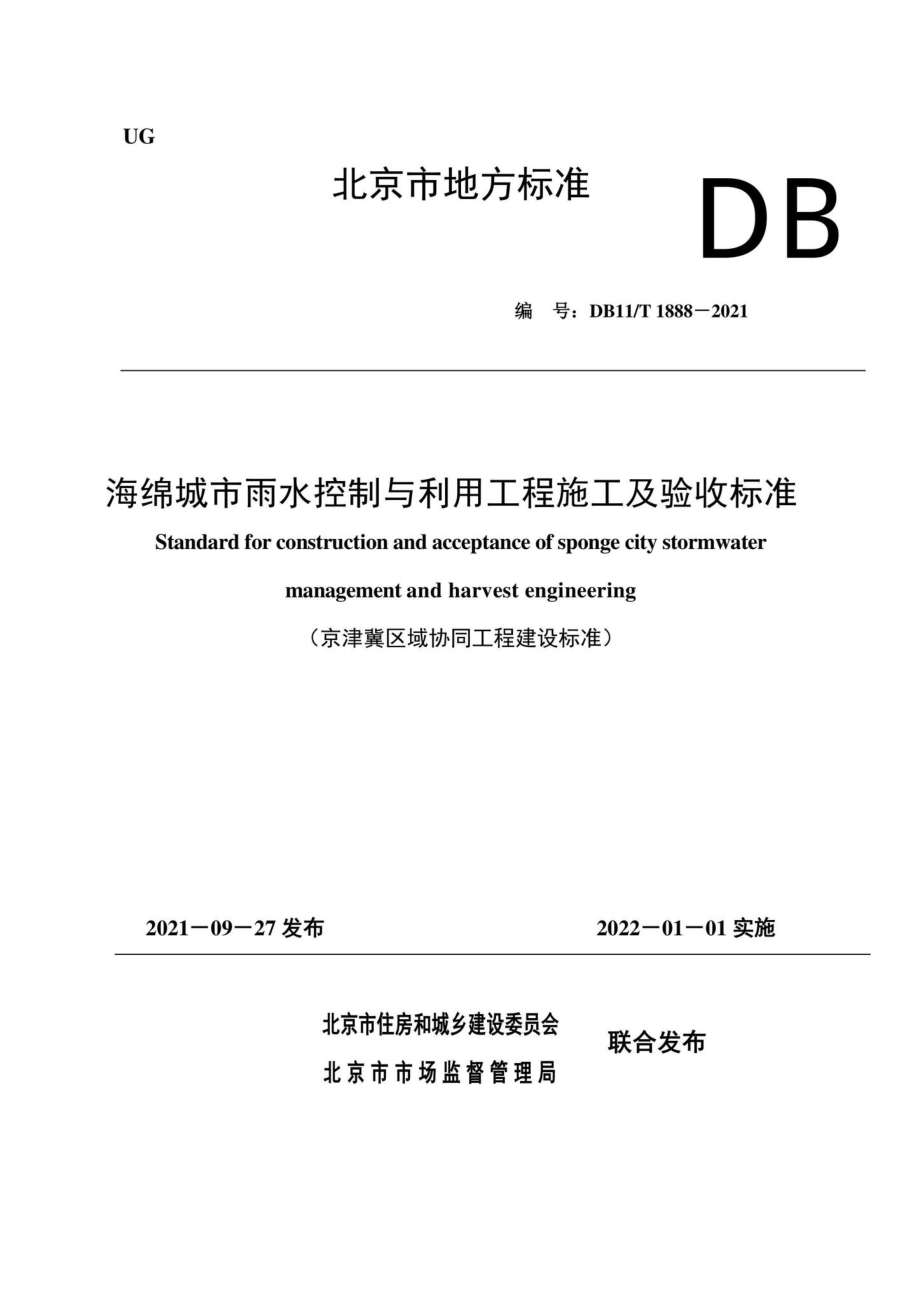 DB11-T1888-2021：海绵城市雨水控制与利用工程施工及验收标准.pdf_第1页