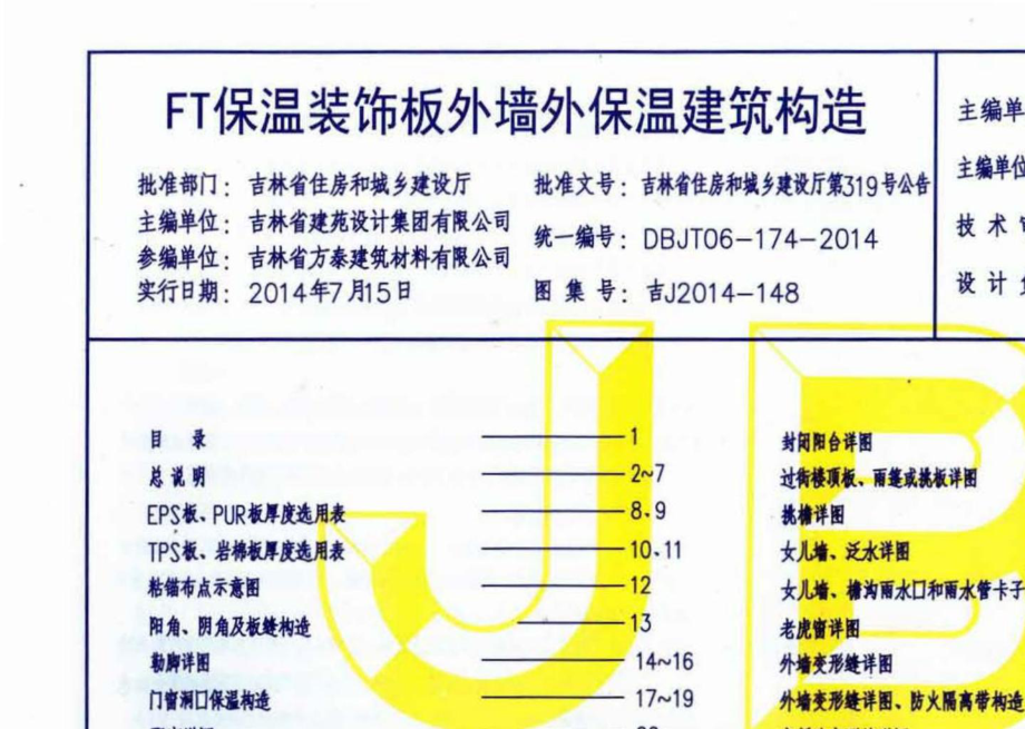 吉J2014-148：FT外墙保温装饰系统构造.pdf_第3页