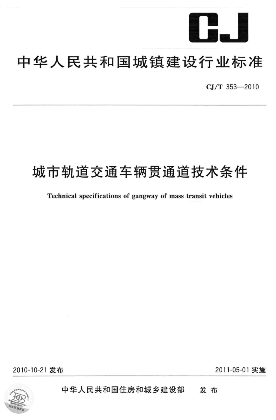 T353-2010：城市轨道交通车辆贯通道技术条件.pdf_第1页