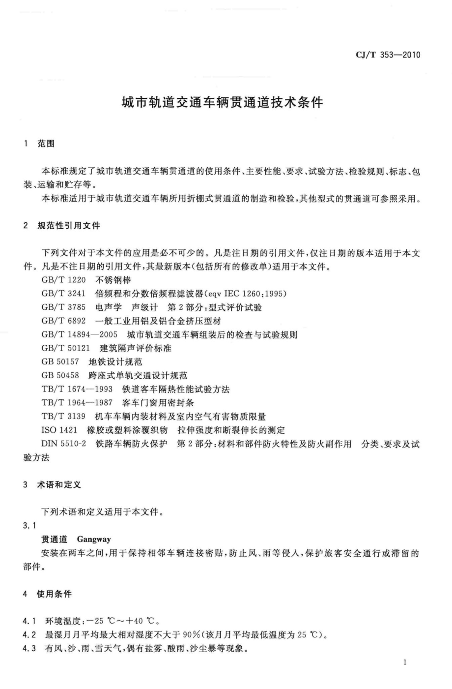 T353-2010：城市轨道交通车辆贯通道技术条件.pdf_第3页