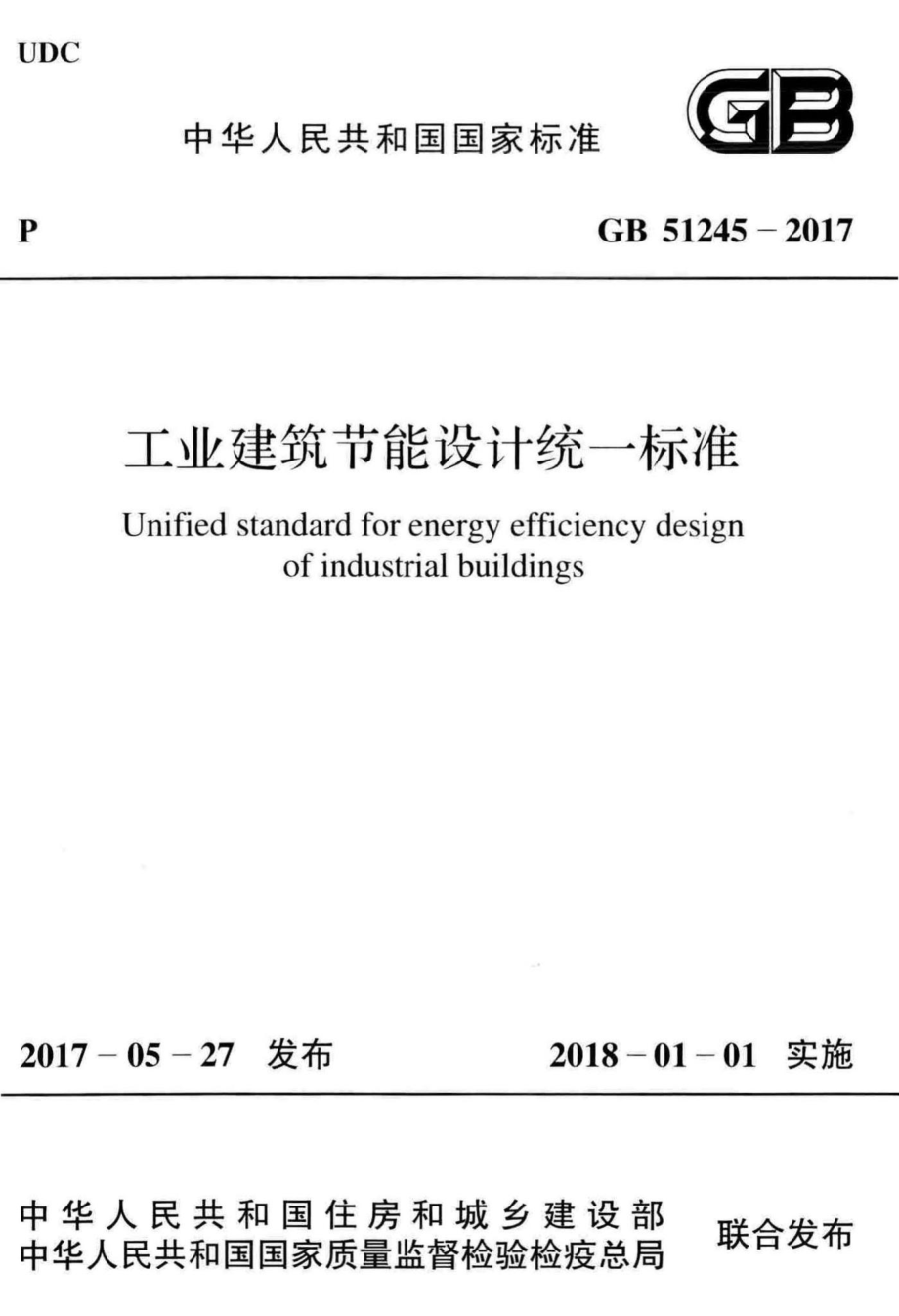 GB51245-2017：工业建筑节能设计统一标准.pdf_第1页