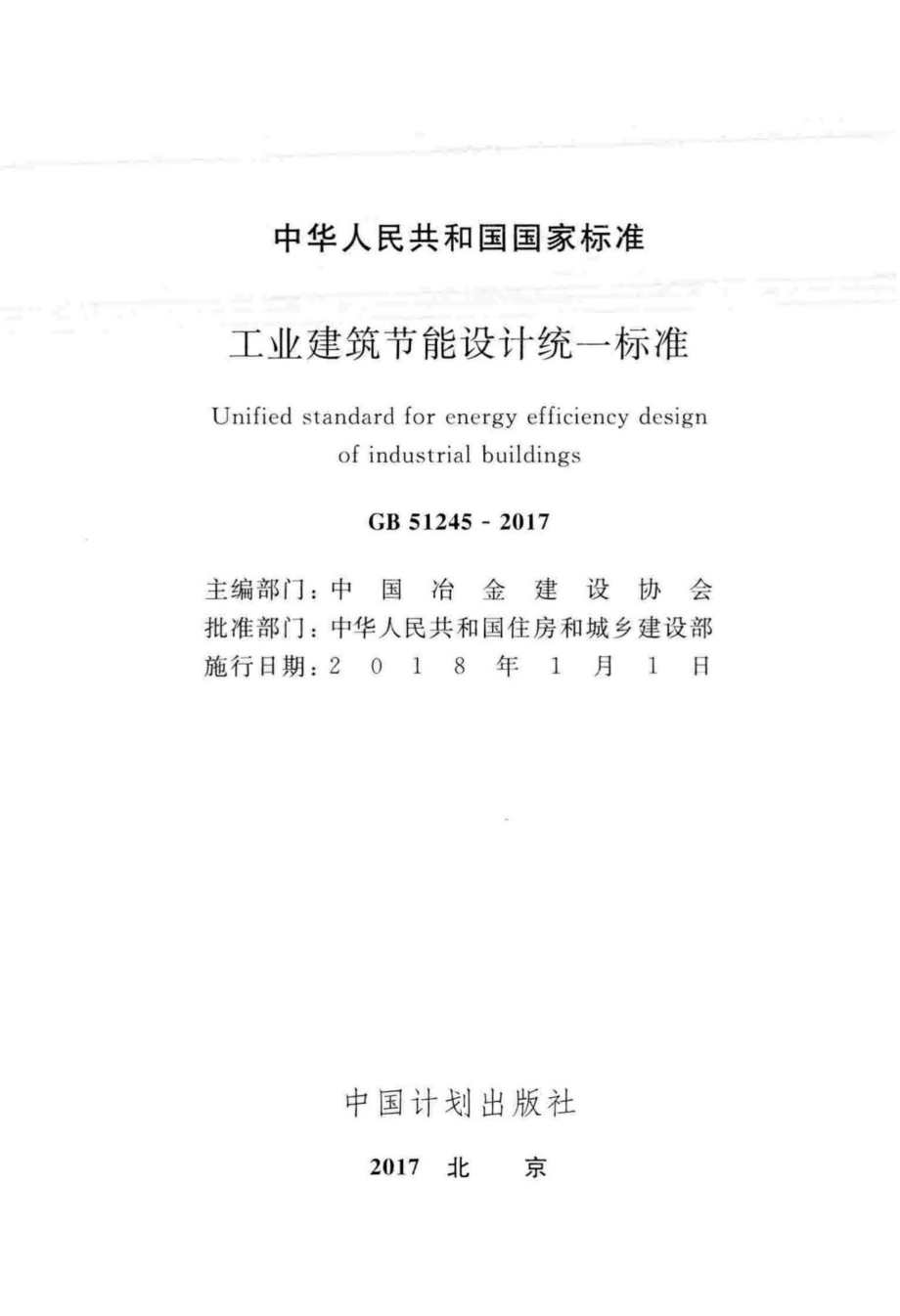 GB51245-2017：工业建筑节能设计统一标准.pdf_第2页