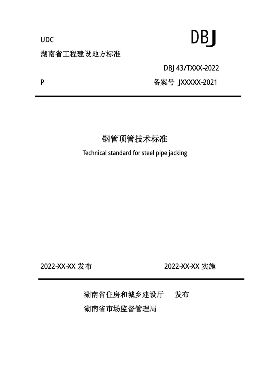 DBJ43-T385-2022：钢管顶管技术标准.pdf_第1页