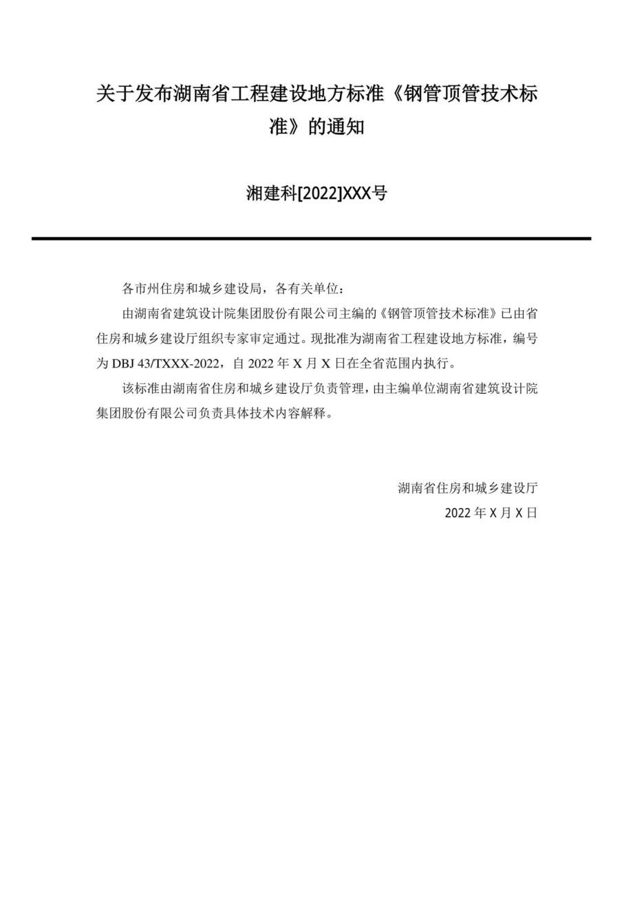 DBJ43-T385-2022：钢管顶管技术标准.pdf_第3页